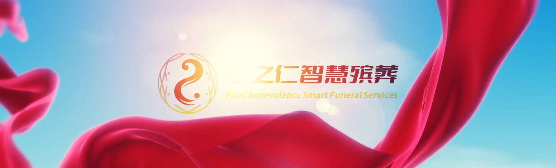 信阳浉河孝之仁智慧殡葬陵墓园服务系统平台